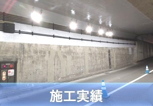 三光電気工業　施工実績