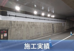 三光電気工業　施工実績