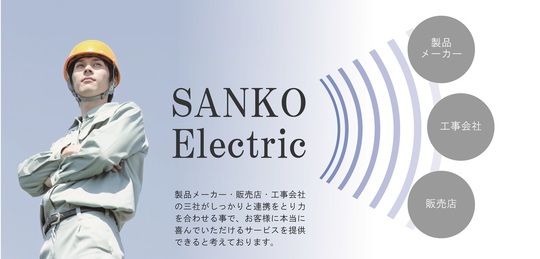 三光電気工業株式会社　トップページ